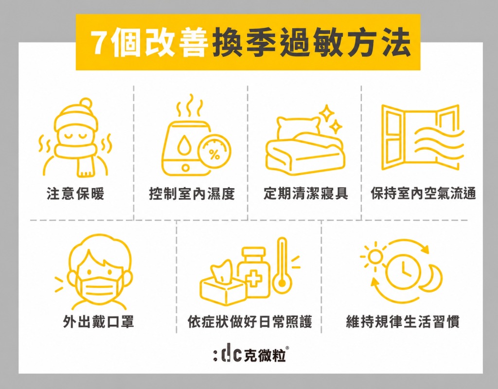 7個改善換季過敏方法