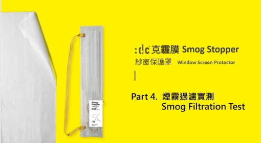 :dc 克霾膜® PM2.5紗窗保護罩 煙霧過濾實測 防霧霾粉塵窗貼